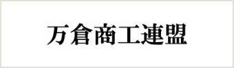万倉商工連盟