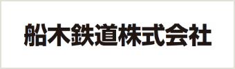 船木鉄道株式会社