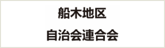 船木地区自治会連合会