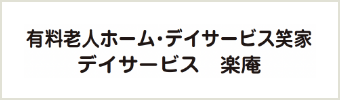 有料老人ホーム・デイサービス笑家 デイサービス楽庵