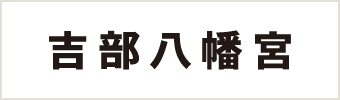 吉部八幡宮