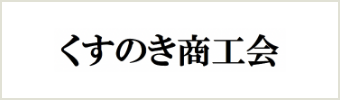 くすのき商工会
