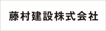 藤村建設株式会社