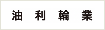 油利輪業
