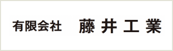 有限会社 藤井工業