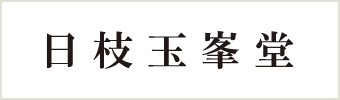 日枝玉峯堂
