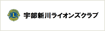 宇部新川ラインオンズクラブ